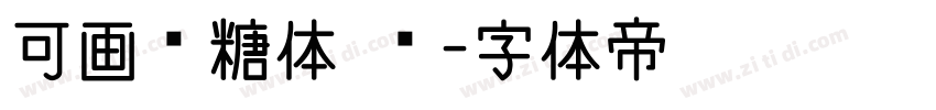 可画软糖体 简字体转换